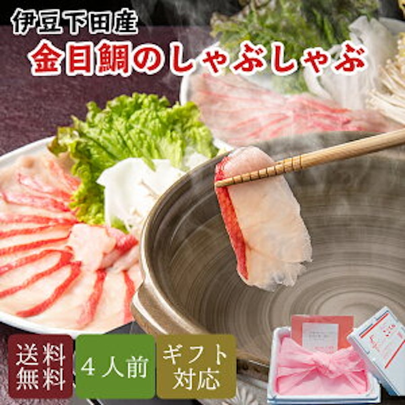 金目鯛 しゃぶしゃぶ セット 1