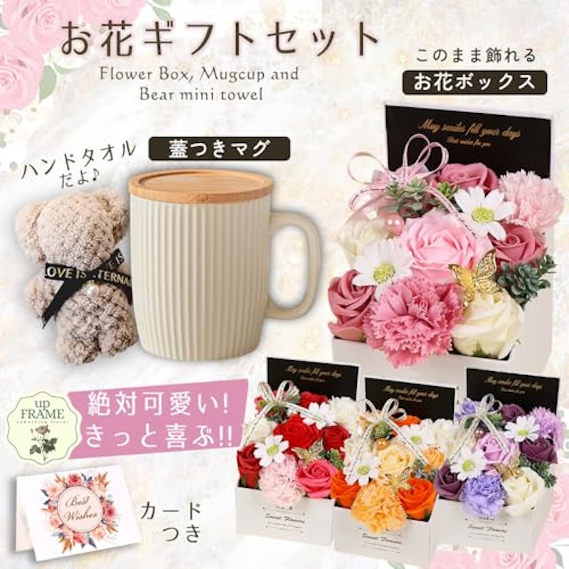 詰め合わせギフト ソープフラワー&フタつきマグカップ&くまタオル 2