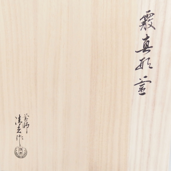 佐藤清光作 真形 あられ釜 霰釜 2