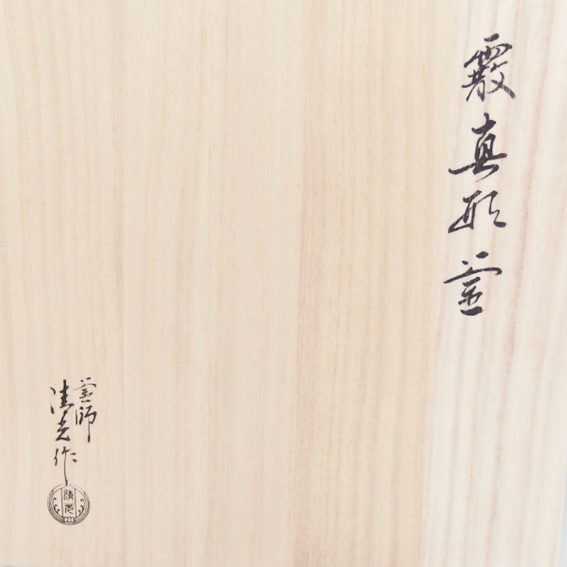 佐藤清光作 真形 あられ釜 霰釜 2