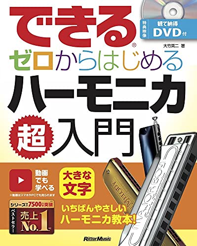 できる ゼロからはじめるハーモニカ超入門 1