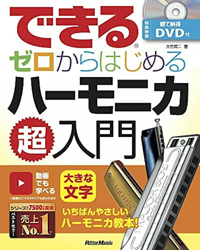 できる ゼロからはじめるハーモニカ超入門 1