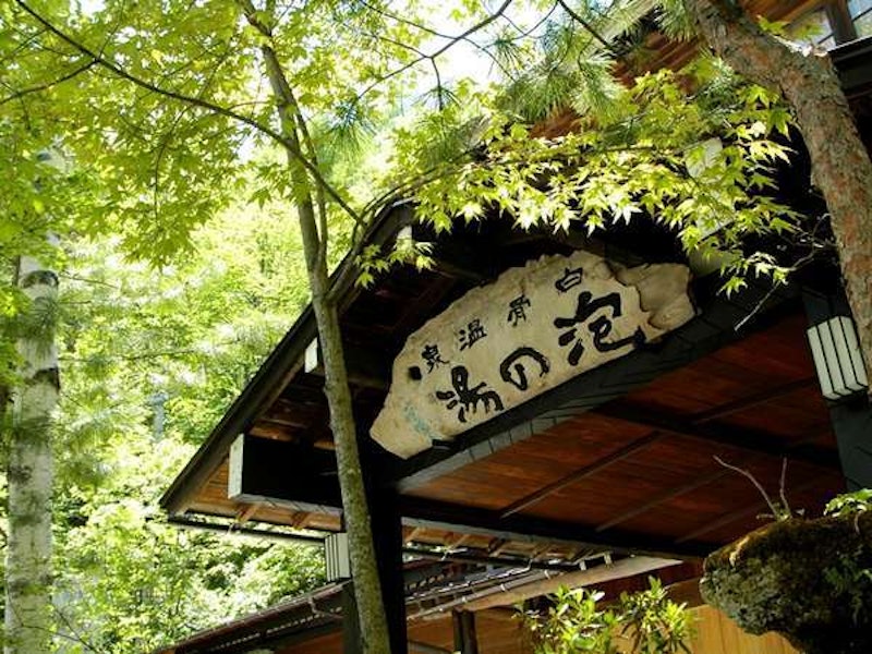 白骨の名湯 泡の湯旅館 1