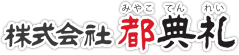 葬儀・家族葬は都典礼　八王子店 1