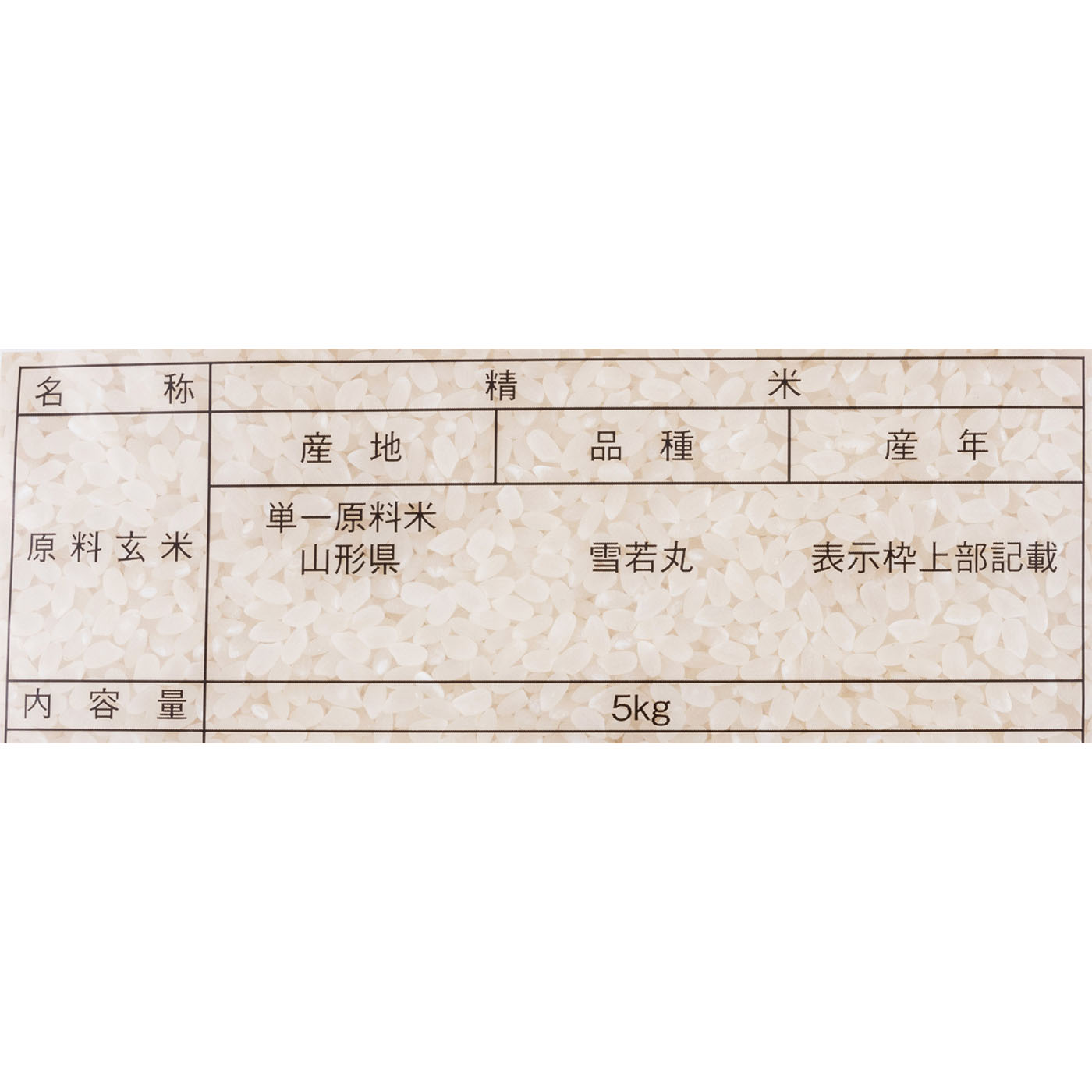 山形県産 雪若丸 2
