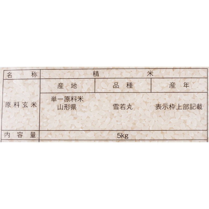 山形県産 雪若丸 2