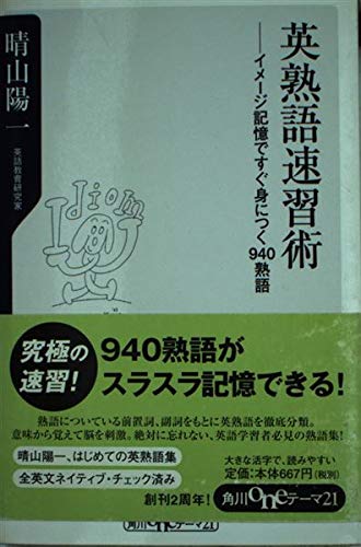 英熟語速習術 イメージ記憶ですぐ身につく940熟語 1