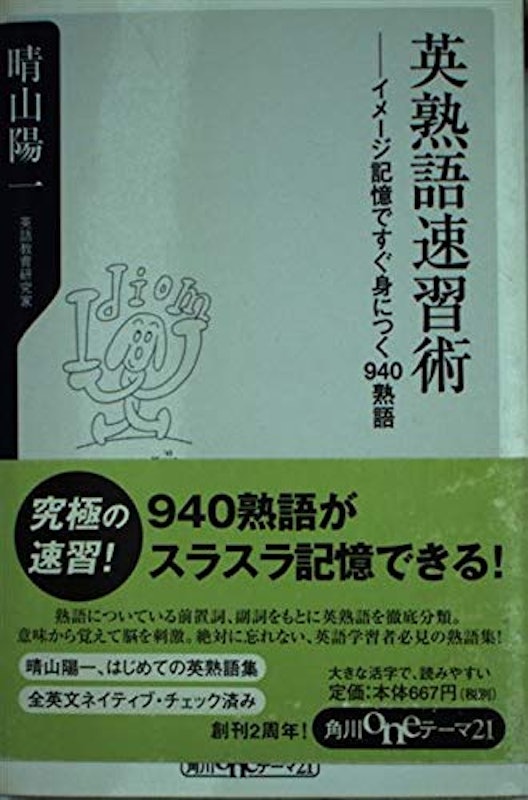 英熟語速習術 イメージ記憶ですぐ身につく940熟語 1