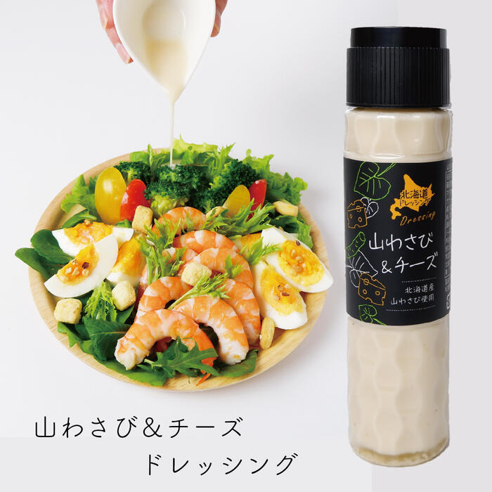 山わさび＆チーズドレッシング 2