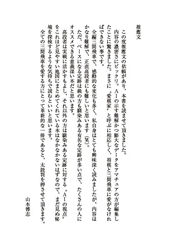 さくさく三択で学ぶ  AI三間飛車の新定跡 3
