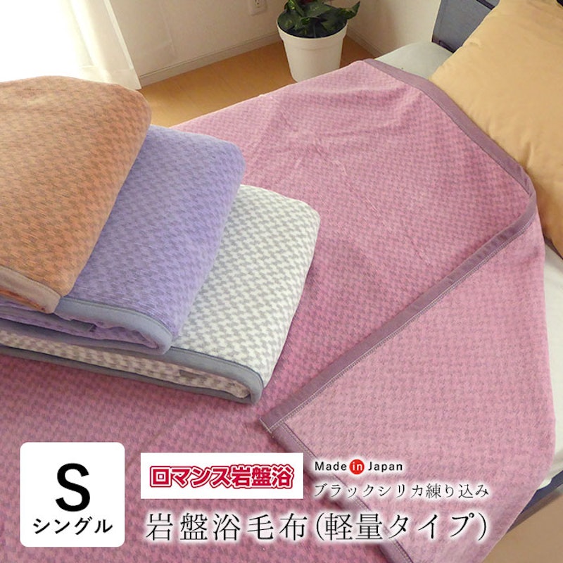 ロマンス岩盤浴 岩盤浴毛布 1
