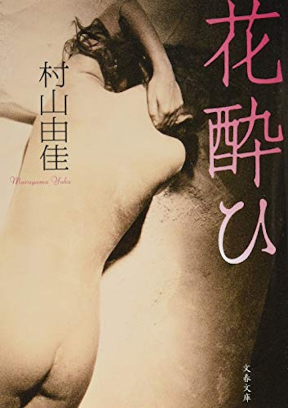花酔ひ 1