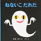 寝かしつけ絵本のおすすめ人気ランキング【2026年6月】 3
