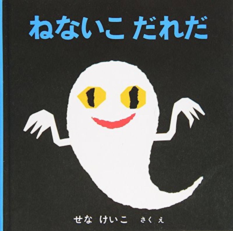 ねないこだれだ 1
