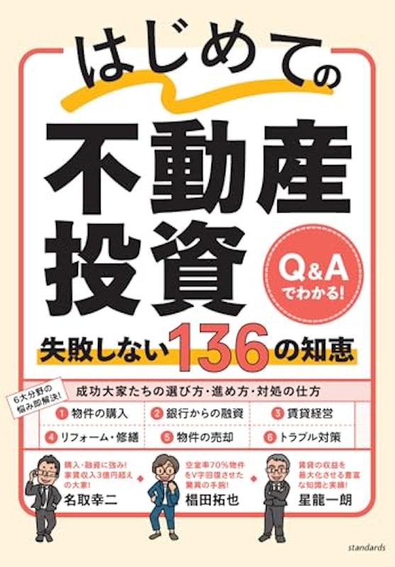 はじめての不動産投資 失敗しない136の知恵 1