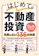 スタンダーズ はじめての不動産投資 失敗しない136の知恵 1