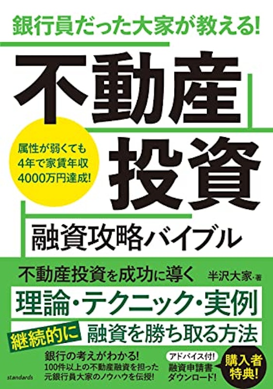 銀行員だった大家が教える!不動産投資 融資攻略バイブル 1