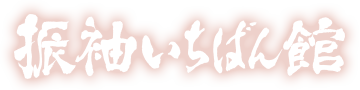振袖いちばん館 1