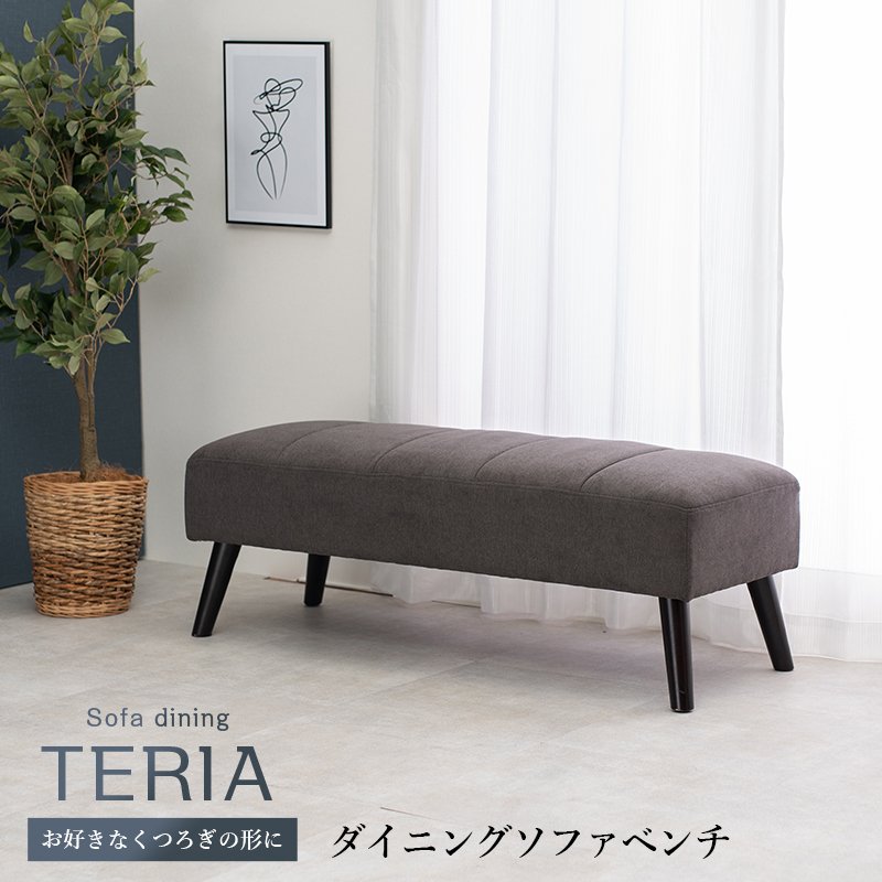 TERIA ダイニングベンチ 2