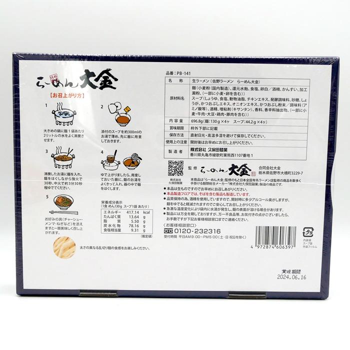 佐野ラーメン 大金 4食入 4