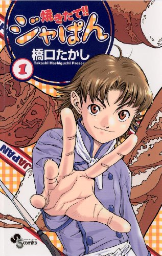 焼きたて！！ジャぱん 1