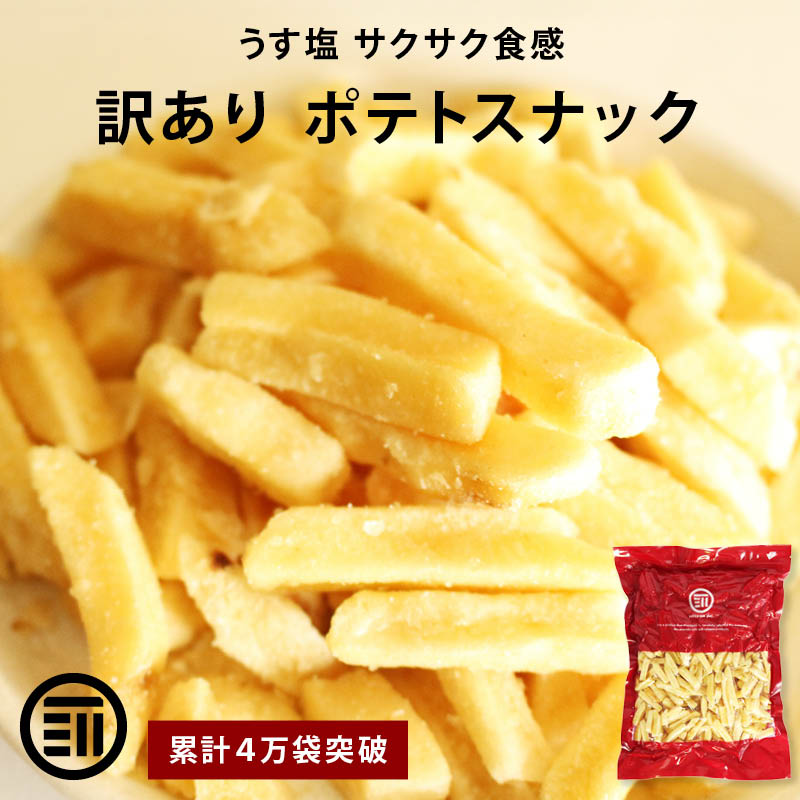 訳あり フライドポテト 1