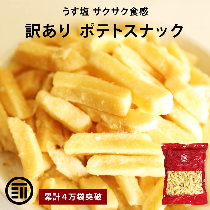 訳あり フライドポテト 1