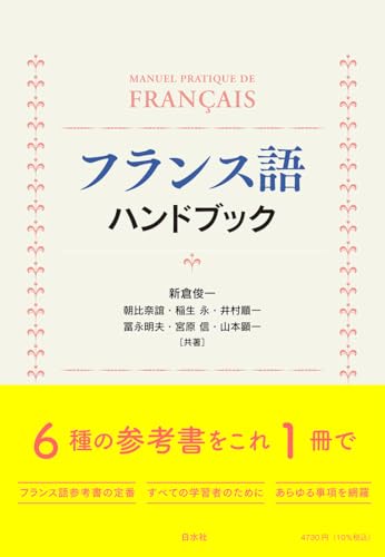 フランス語ハンドブック 新装版 1