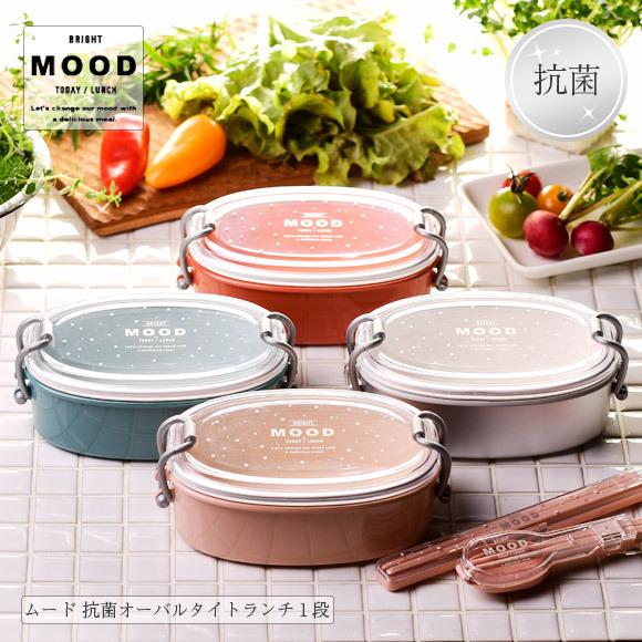 ムード 抗菌オーバルタイトランチ1段 5