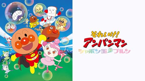 アンパンマン映画のおすすめ人気ランキング【2026年5月】 5