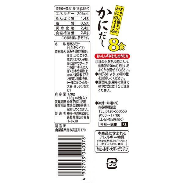 即席生みそ汁 かにだし 2