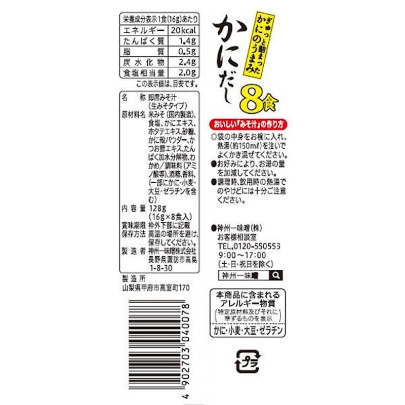 即席生みそ汁 かにだし 2