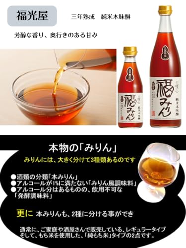 純米本味醂 福みりん 三年熟成 2