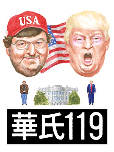 華氏119 1