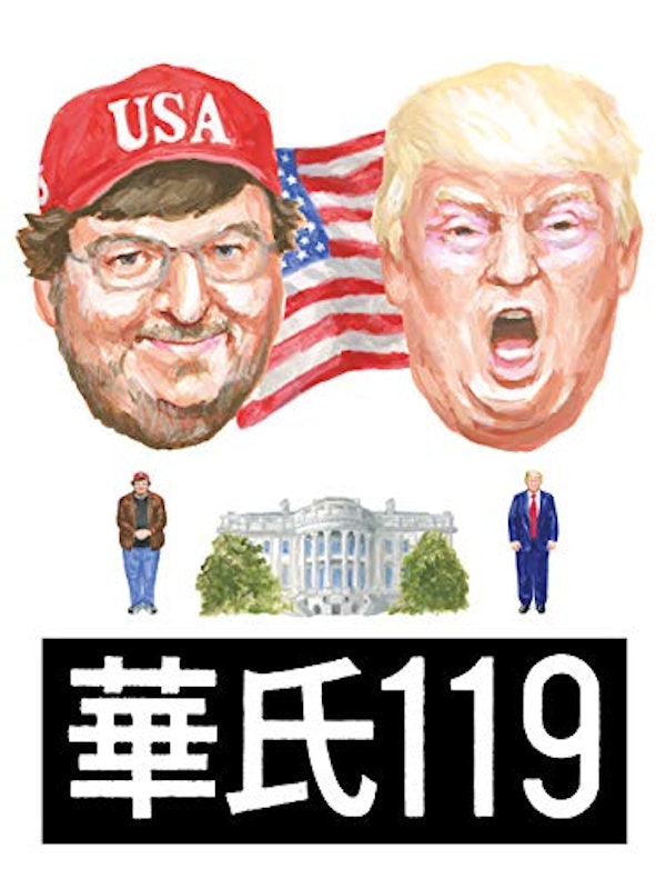 華氏119 1