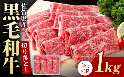 佐賀県産 黒毛和牛 切り落とし 1
