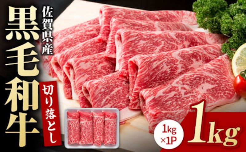 佐賀県産 黒毛和牛 切り落とし 1