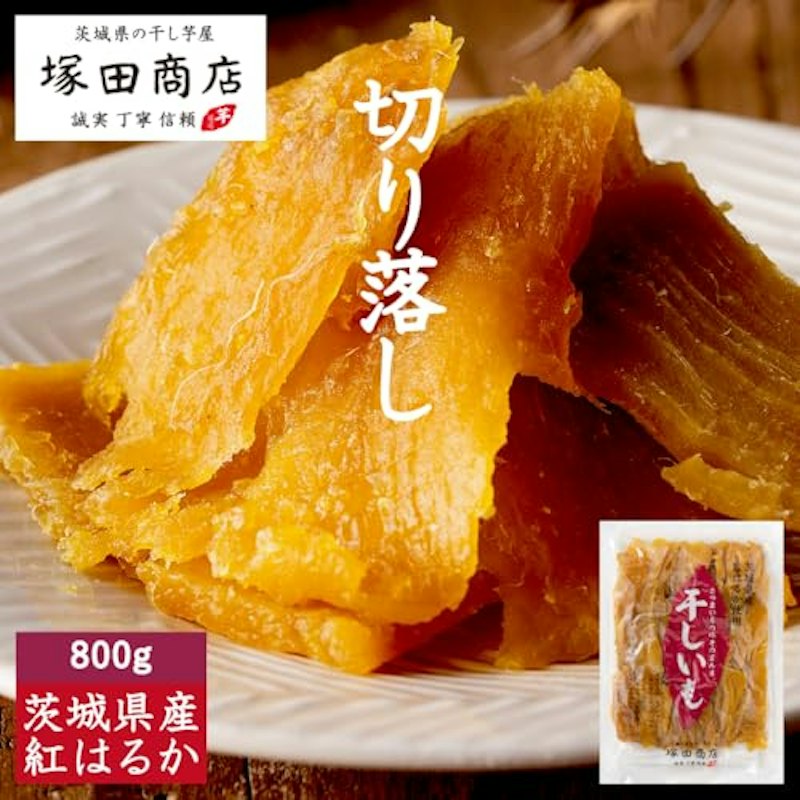 干し芋 紅はるか 切り落とし800g 1