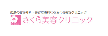 さくら美容クリニック 医療ハイフ 1