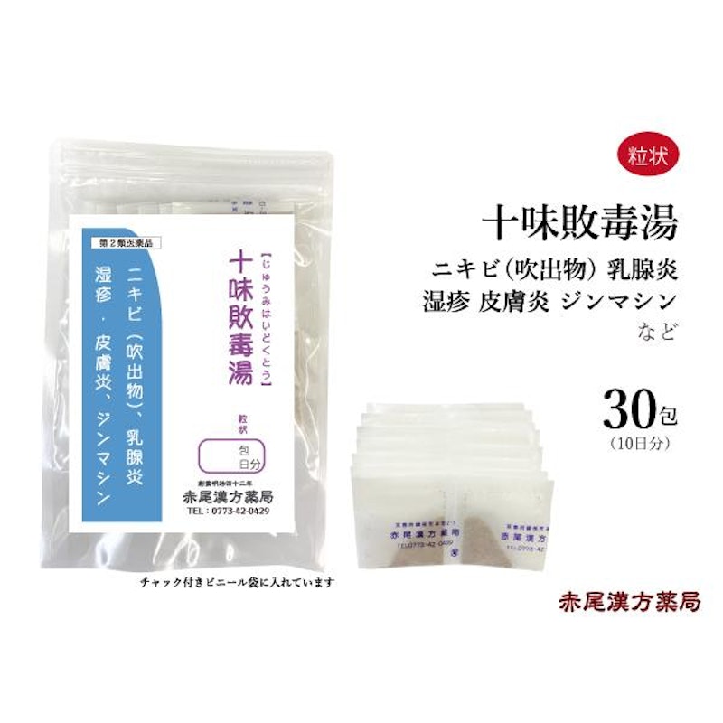 十味敗毒湯 1