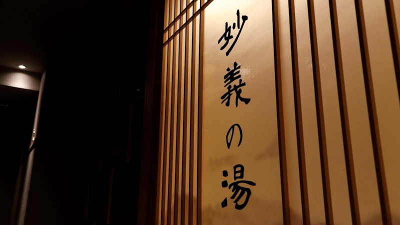 天然温泉 妙義の湯 ドーミーイン前橋 2