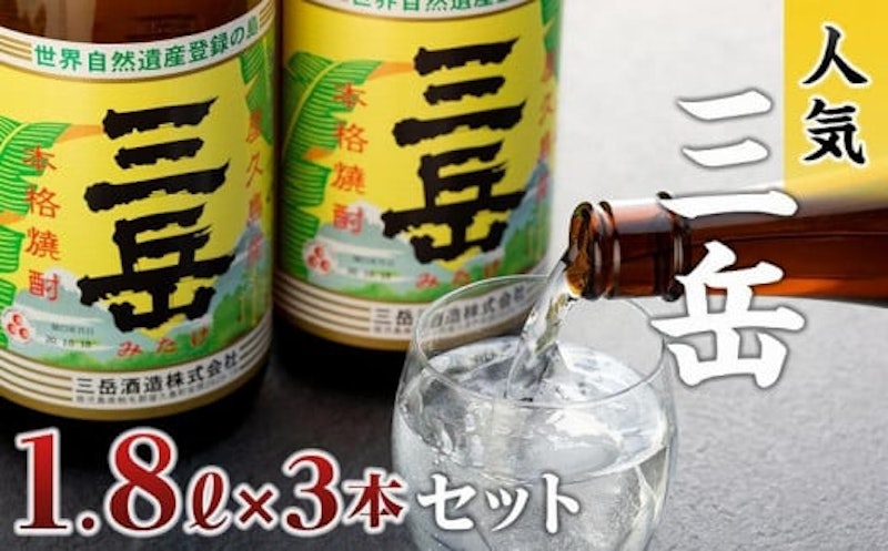 三岳1.8L 3本セット 1