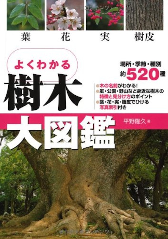 よくわかる 樹木大図鑑 1