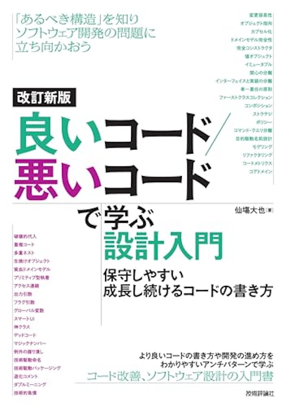 改訂新版 良いコード/悪いコードで学ぶ設計入門 1