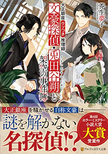 文豪探偵・兎田谷朔と架空の事件簿 大正銀座ウソつき推理録 1