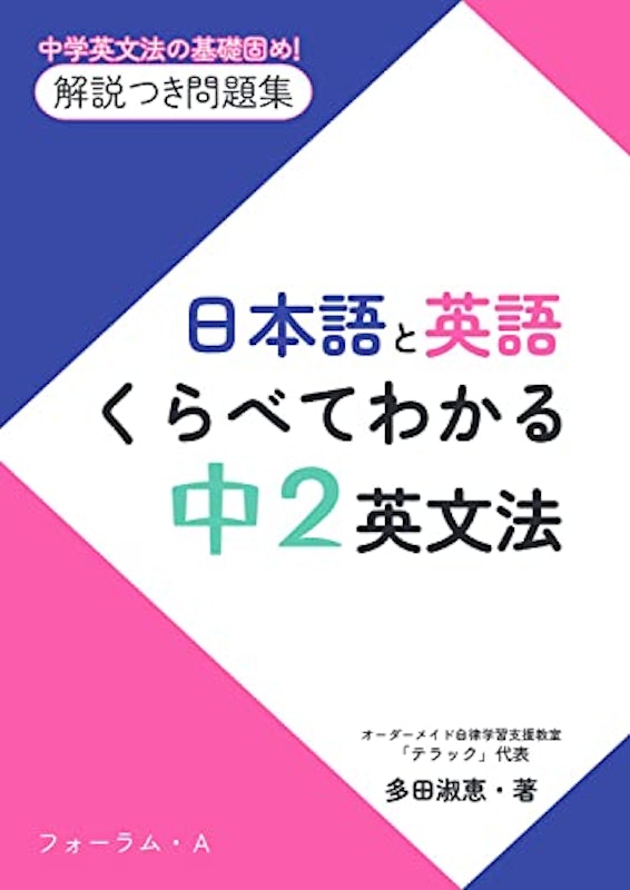 日本語と英語 くらべてわかる 中2英文法 1