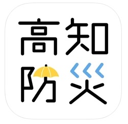 高知県防災アプリ 1