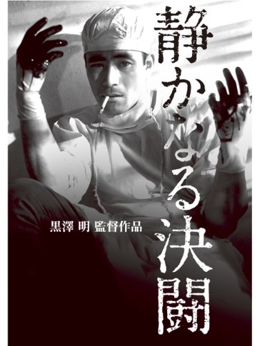静かなる決闘 1