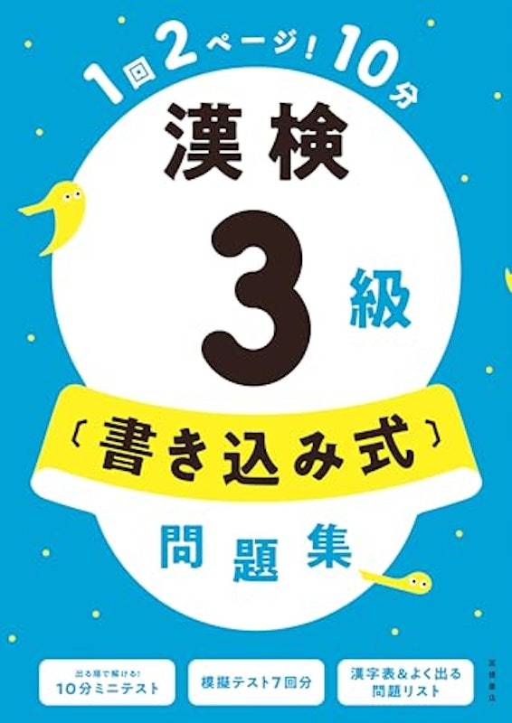 漢検3級 書き込み式 問題集 1