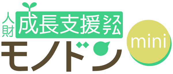 人財成長支援システム モノドンmini 1